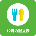 12月の献立表